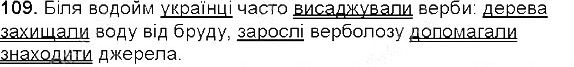 Вправа 109 українська мова 5 клас Єрмоленко Сичова 2013