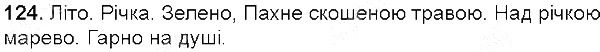 Вправа 124 українська мова 5 клас Єрмоленко Сичова 2013