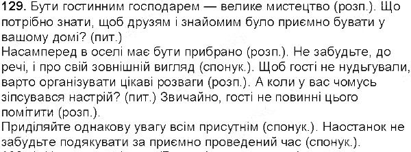 Вправа 129 українська мова 5 клас Єрмоленко Сичова 2013