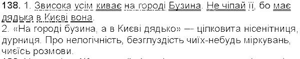 Вправа 138 українська мова 5 клас Єрмоленко Сичова 2013