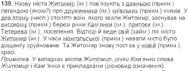 Вправа 139 українська мова 5 клас Єрмоленко Сичова 2013