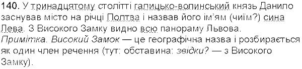 Вправа 140 українська мова 5 клас Єрмоленко Сичова 2013