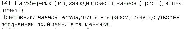 Вправа 141 українська мова 5 клас Єрмоленко Сичова 2013