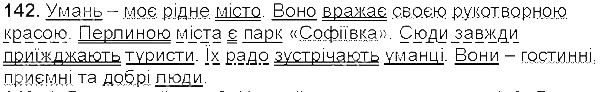Вправа 142 українська мова 5 клас Єрмоленко Сичова 2013