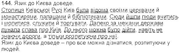 Вправа 144 українська мова 5 клас Єрмоленко Сичова 2013