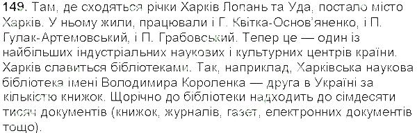 Вправа 149 українська мова 5 клас Єрмоленко Сичова 2013