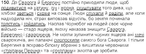 Вправа 150 українська мова 5 клас Єрмоленко Сичова 2013