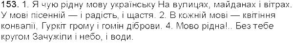 Вправа 153 українська мова 5 клас Єрмоленко Сичова 2013