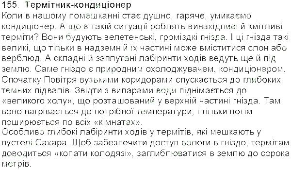Вправа 155 українська мова 5 клас Єрмоленко Сичова 2013