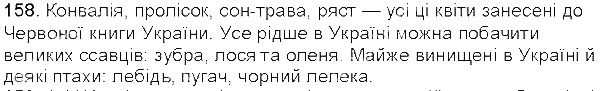Вправа 158 українська мова 5 клас Єрмоленко Сичова 2013