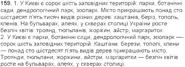 Вправа 159 українська мова 5 клас Єрмоленко Сичова 2013