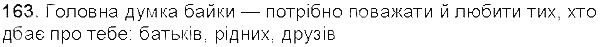 Вправа 163 українська мова 5 клас Єрмоленко Сичова 2013