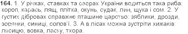 Вправа 164 українська мова 5 клас Єрмоленко Сичова 2013