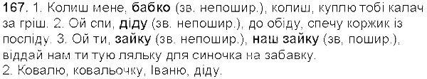 Вправа 167 українська мова 5 клас Єрмоленко Сичова 2013