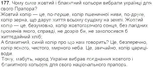 Вправа 177 українська мова 5 клас Єрмоленко Сичова 2013