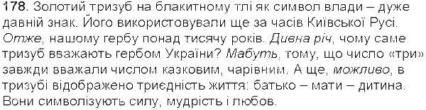 Вправа 178 українська мова 5 клас Єрмоленко Сичова 2013