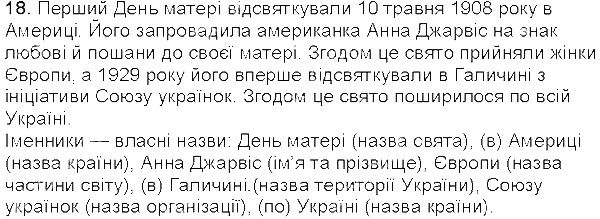 Вправа 18 українська мова 5 клас Єрмоленко Сичова 2013