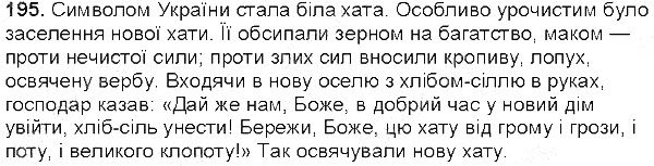 Вправа 195 українська мова 5 клас Єрмоленко Сичова 2013