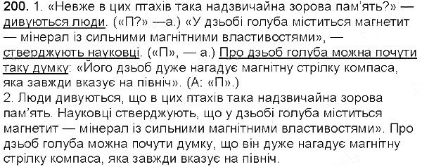 Вправа 200 українська мова 5 клас Єрмоленко Сичова 2013