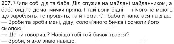 Вправа 207 українська мова 5 клас Єрмоленко Сичова 2013
