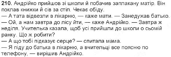 Вправа 210 українська мова 5 клас Єрмоленко Сичова 2013