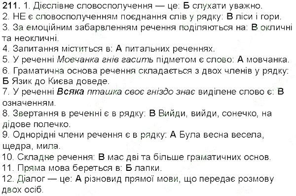 Вправа 211 українська мова 5 клас Єрмоленко Сичова 2013