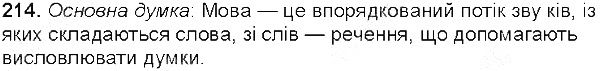 Вправа 214 українська мова 5 клас Єрмоленко Сичова 2013