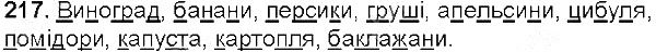 Вправа 217 українська мова 5 клас Єрмоленко Сичова 2013