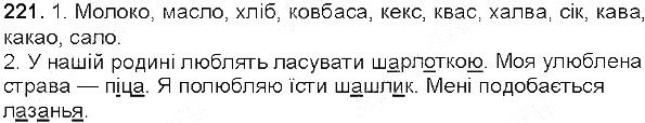 Вправа 221 українська мова 5 клас Єрмоленко Сичова 2013