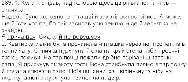 Вправа 239 українська мова 5 клас Єрмоленко Сичова 2013