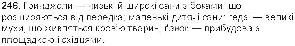 Вправа 246 українська мова 5 клас Єрмоленко Сичова 2013