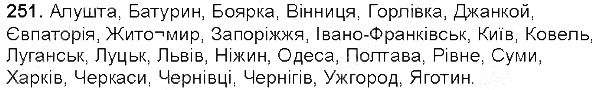 Вправа 251 українська мова 5 клас Єрмоленко Сичова 2013