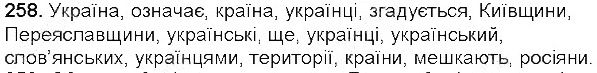 Вправа 258 українська мова 5 клас Єрмоленко Сичова 2013