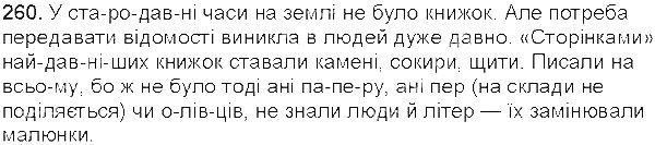Вправа 260 українська мова 5 клас Єрмоленко Сичова 2013