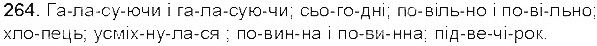 Вправа 264 українська мова 5 клас Єрмоленко Сичова 2013