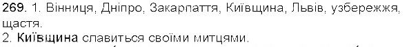 Вправа 269 українська мова 5 клас Єрмоленко Сичова 2013