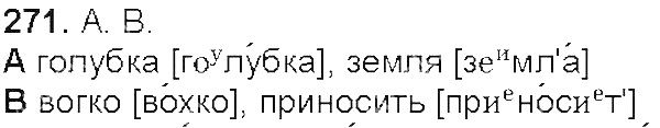 Вправа 271 українська мова 5 клас Єрмоленко Сичова 2013
