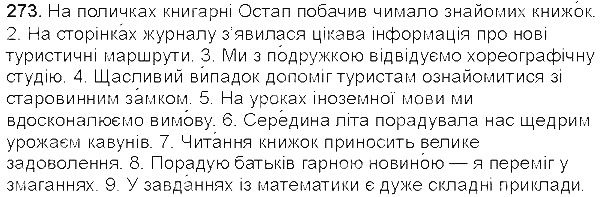 Вправа 273 українська мова 5 клас Єрмоленко Сичова 2013