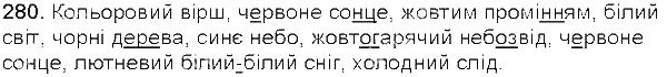 Вправа 280 українська мова 5 клас Єрмоленко Сичова 2013