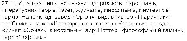 Вправа 27 українська мова 5 клас Єрмоленко Сичова 2013
