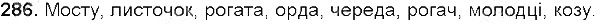 Вправа 286 українська мова 5 клас Єрмоленко Сичова 2013