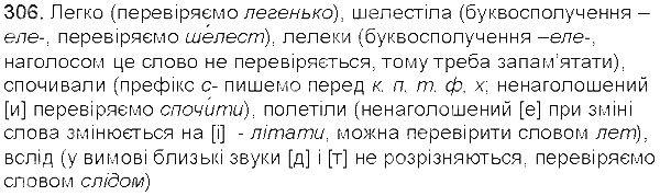Вправа 306 українська мова 5 клас Єрмоленко Сичова 2013