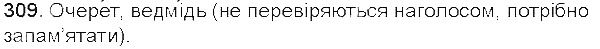 Вправа 309 українська мова 5 клас Єрмоленко Сичова 2013