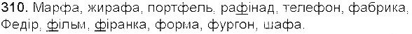 Вправа 310 українська мова 5 клас Єрмоленко Сичова 2013