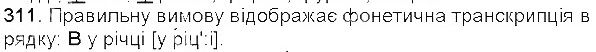 Вправа 311 українська мова 5 клас Єрмоленко Сичова 2013
