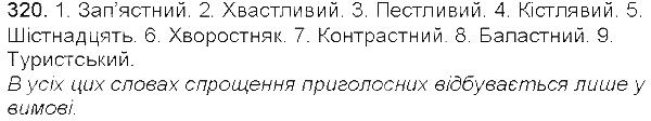 Вправа 320 українська мова 5 клас Єрмоленко Сичова 2013