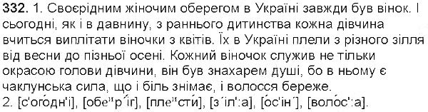 Вправа 332 українська мова 5 клас Єрмоленко Сичова 2013