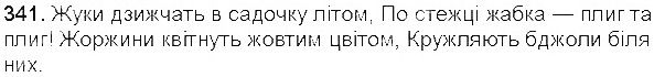 Вправа 341 українська мова 5 клас Єрмоленко Сичова 2013