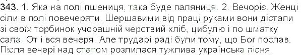 Вправа 343 українська мова 5 клас Єрмоленко Сичова 2013