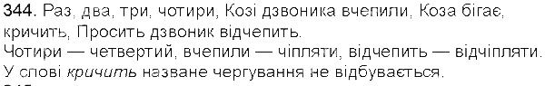 Вправа 344 українська мова 5 клас Єрмоленко Сичова 2013
